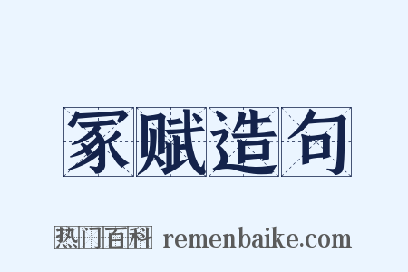 冢赋造句是什么意思的图片